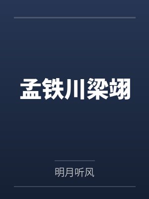 夺我命格？重生后工具人她掀翻天了封面