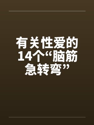 有关性爱的14个“脑筋急转弯”封面