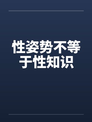 性姿势不等于性知识封面