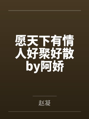 乖软替身他拒绝复婚封面