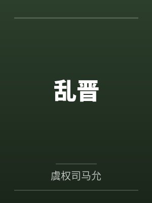乱晋龙啸封面