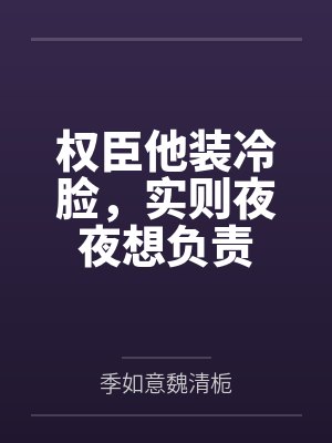 权臣他装冷脸,实则夜夜想负责封面