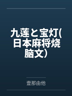 九莲と宝灯(日本麻将烧脑文）封面