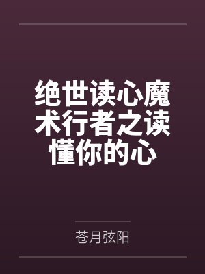 绝世读心魔术行者之读懂你的心封面