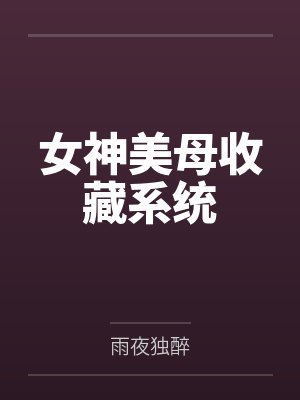 女神z封面