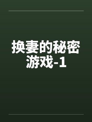 换妻的秘密游戏-1封面
