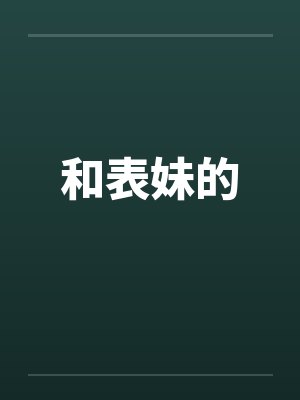 和表妹的封面