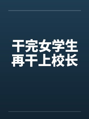 干完女学生再干上校长封面