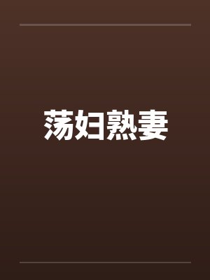 荡妇熟妻封面