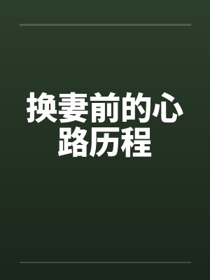 换妻前的心路历程封面