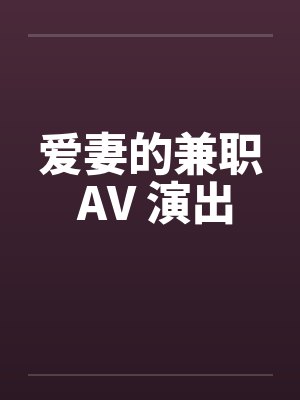 爱妻的兼职 AV 演出封面