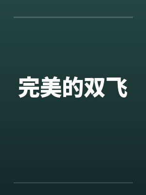 完美的双飞封面