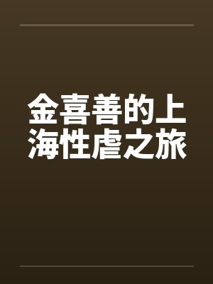 金喜善的上海性虐之旅封面
