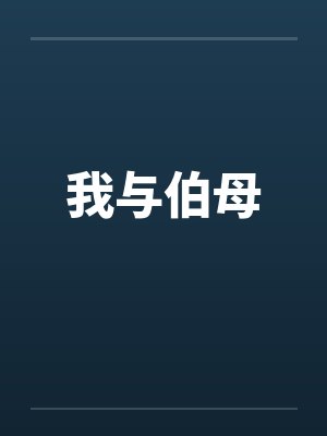 我与伯母封面