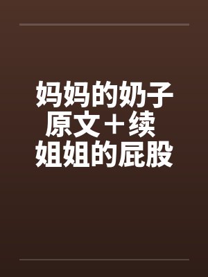 妈妈的奶子原文＋续 姐姐的屁股封面