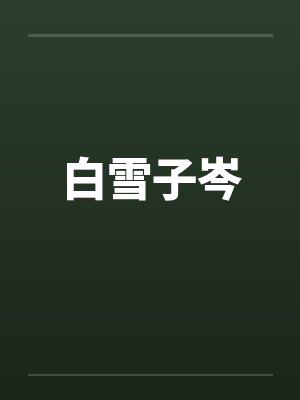 白雪子岑封面