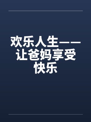 欢乐人生——让爸妈享受快乐封面