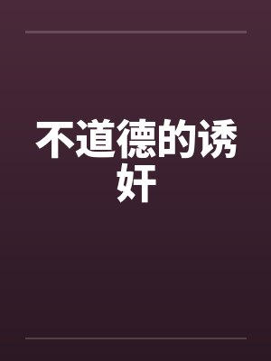 不道德的诱奸封面