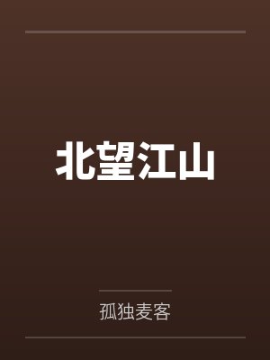 容九歌夜子轩娘娘她恃美生娇封面