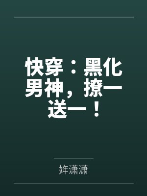 安晚厉宴快穿：黑化男神，撩一送一！封面