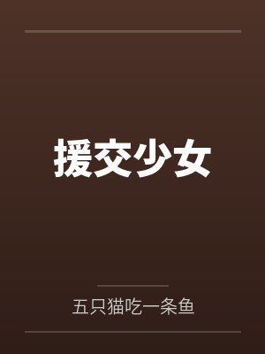 司芙芙顾言琛援交少女封面