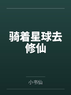 骑着星球去修仙by小书仙笔趣阁无弹窗封面