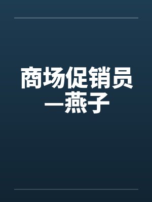 商超促销员工作内容封面