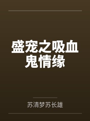 盛宠之吸血鬼情缘封面