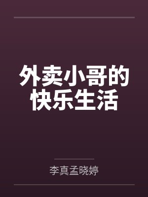 外卖小哥的快乐生活封面