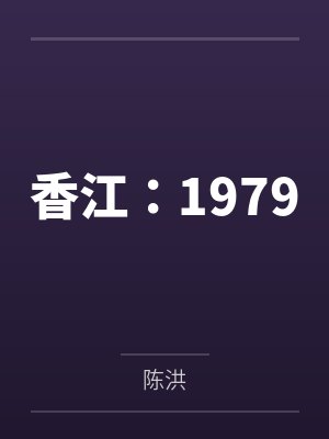 香江：1979