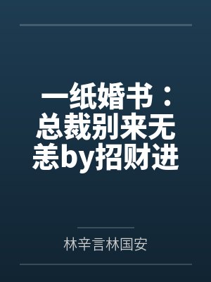 一纸婚书：总裁别来无恙by招财进宝林辛言封面