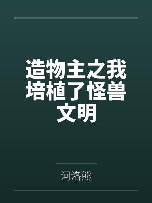 骑砍系统：从开拓领主开始by笼鸟慕林封面