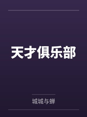 天才俱乐部封面