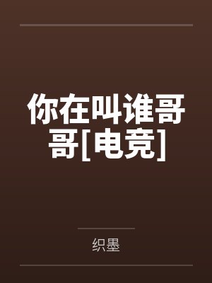 在恋爱综艺遇见前男友封面