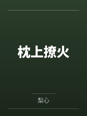 时凝沈令琛枕上撩火封面