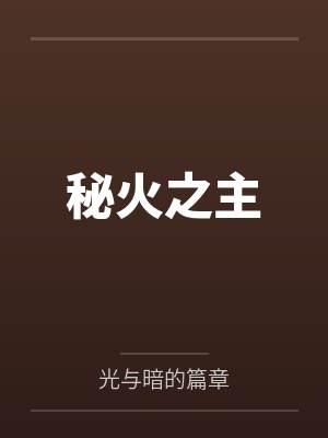 秘火之主封面