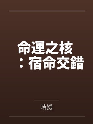 命運之核 ：宿命交錯封面