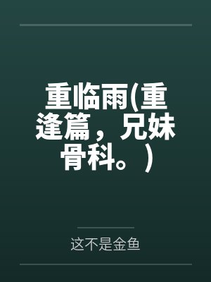 重临雨(重逢篇，兄妹骨科。)封面
