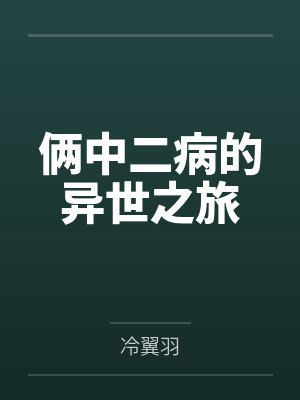 俩中二病的异世之旅笔趣阁无弹窗封面