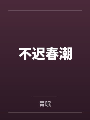 纪凝陆裕不迟春潮封面