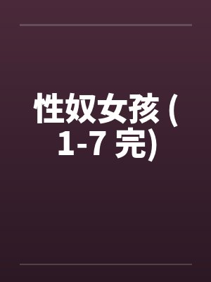 性奴女孩 (1-7 完)封面
