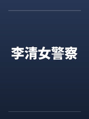 李清女警察封面