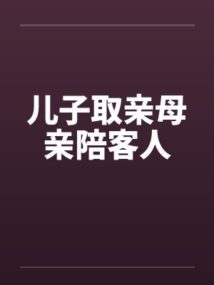 儿子取亲母亲陪客人封面