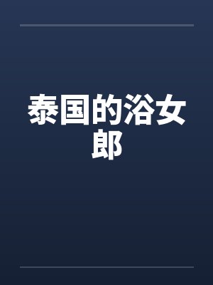 泰国的浴女郎封面