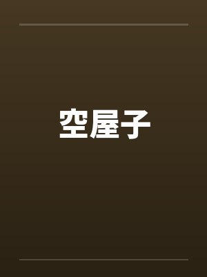 空屋子封面