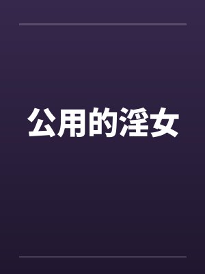 公用的淫女封面