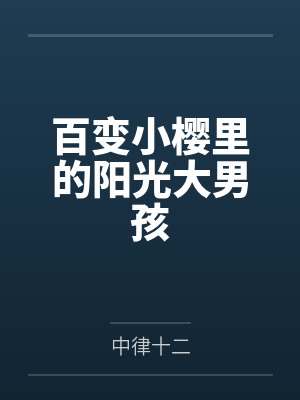 百变小樱里的阳光大男孩封面