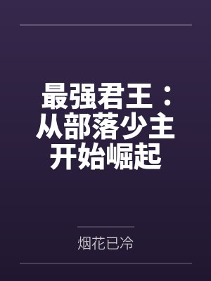 最强君王：从部落少主开始崛起by苏哲封面