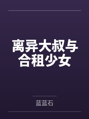 离异大叔与合租少女封面