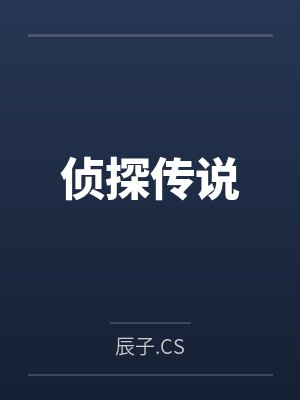 侦探传说封面